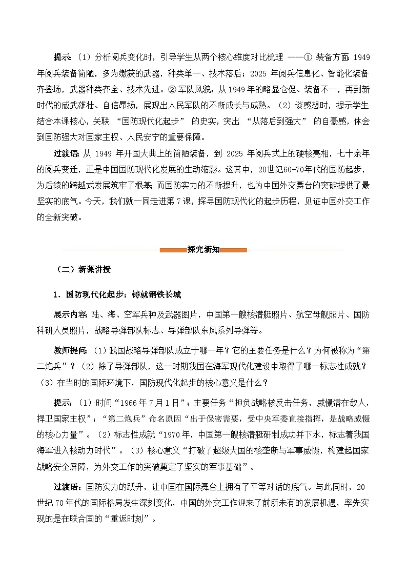 统编版2024初中历史八下2-7《国防现代化起步和外交工作新突破》教学设计第2页