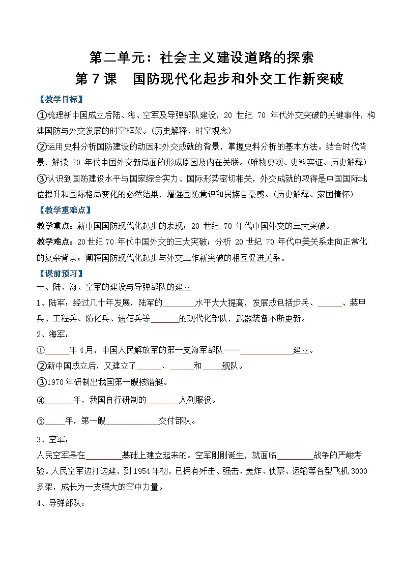 统编版2024初中历史八下2-7《国防现代化起步和外交工作新突破》任务型导学案（无答案）第1页