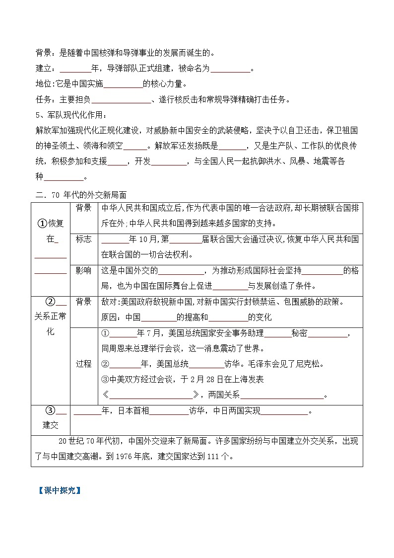 统编版2024初中历史八下2-7《国防现代化起步和外交工作新突破》任务型导学案（无答案）第2页