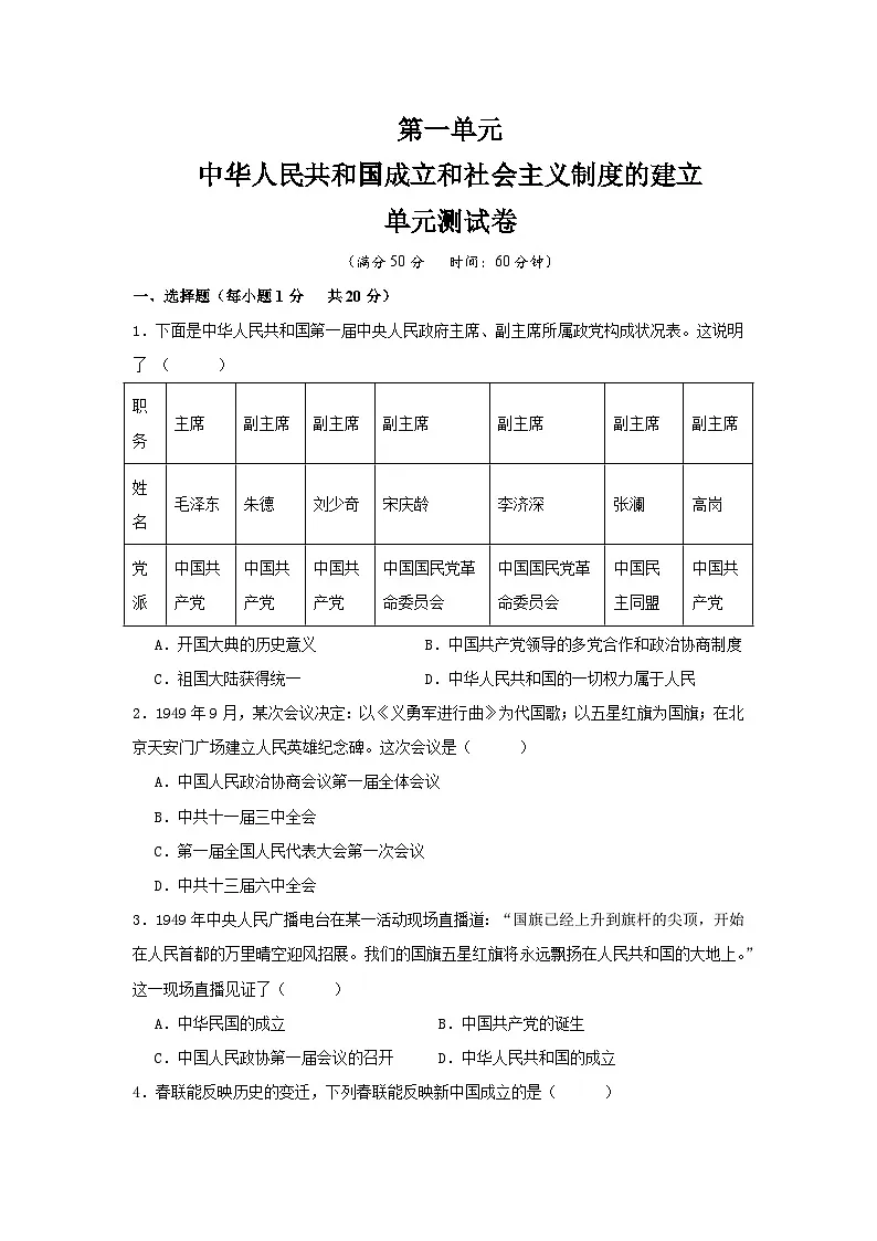 统编版2024初中历史八下第一单元《中华人民共和国成立和社会主义制度的建立》单元测试卷 含答案第1页