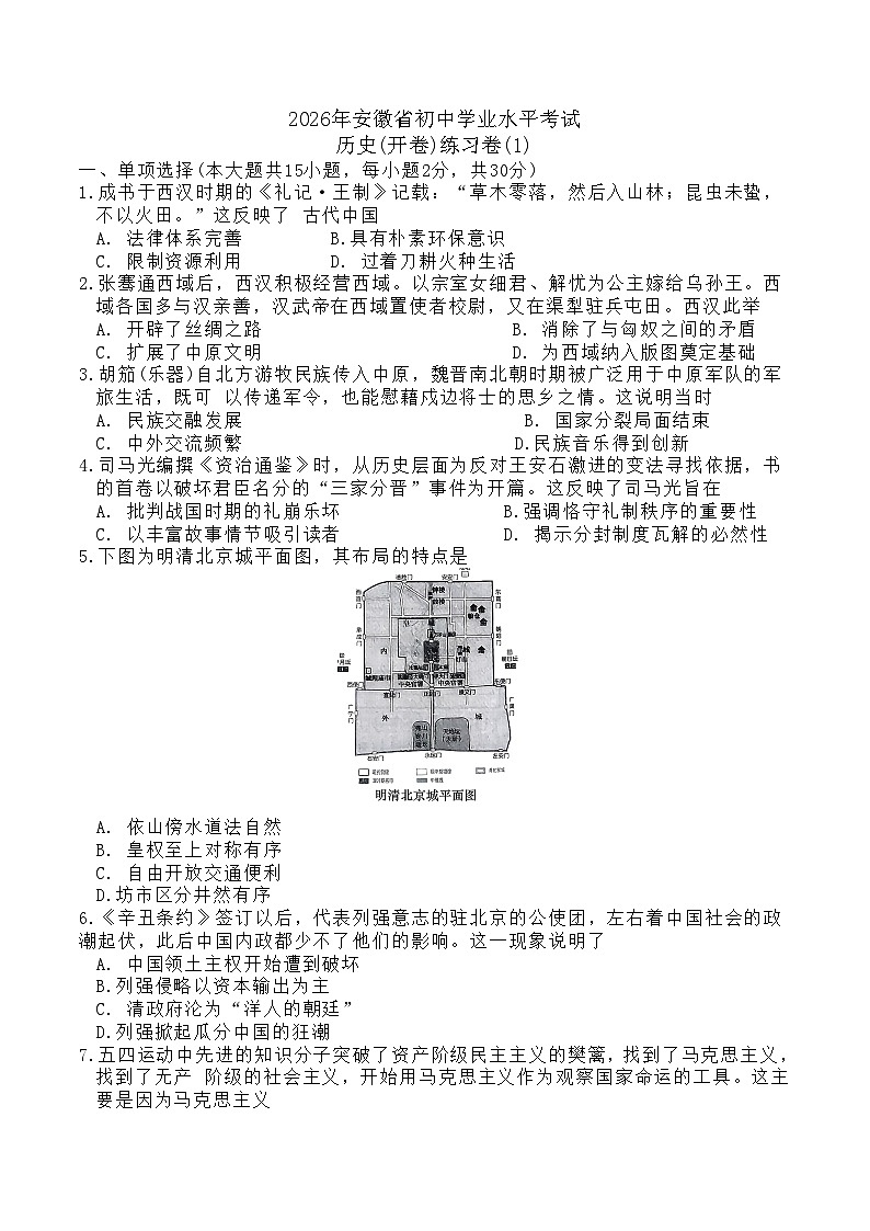 2026年安徽省初中学业水平考试历史模拟练习卷(1)第1页