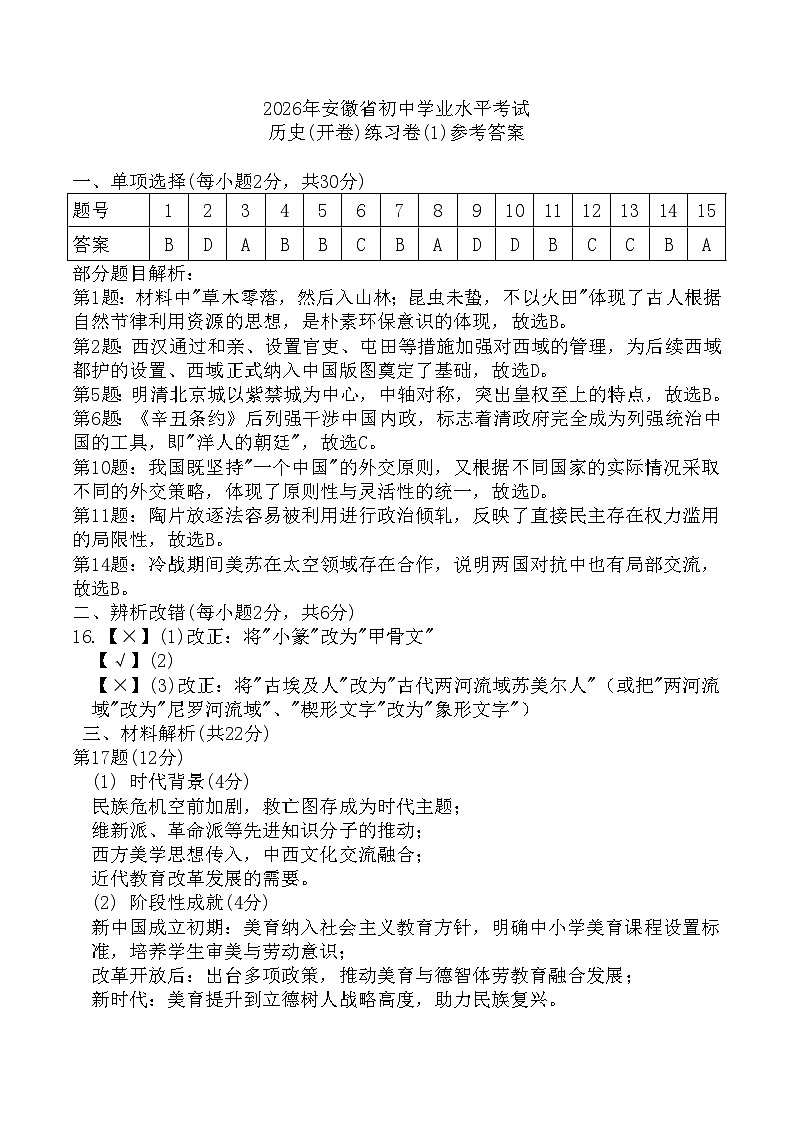2026年安徽省初中学业水平考试历史模拟练习卷(1)参考答案第1页