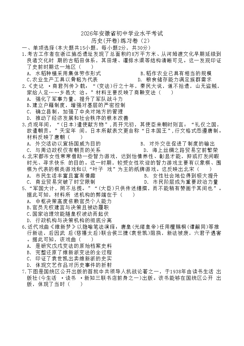 2026年安徽省初中学业水平考试历史模拟练习卷(2)第1页