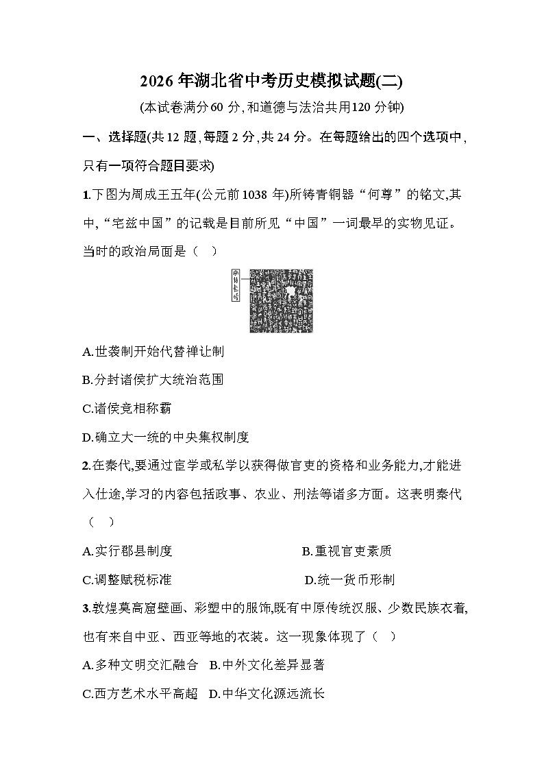 2026年湖北省中考历史模拟试题(二)第1页