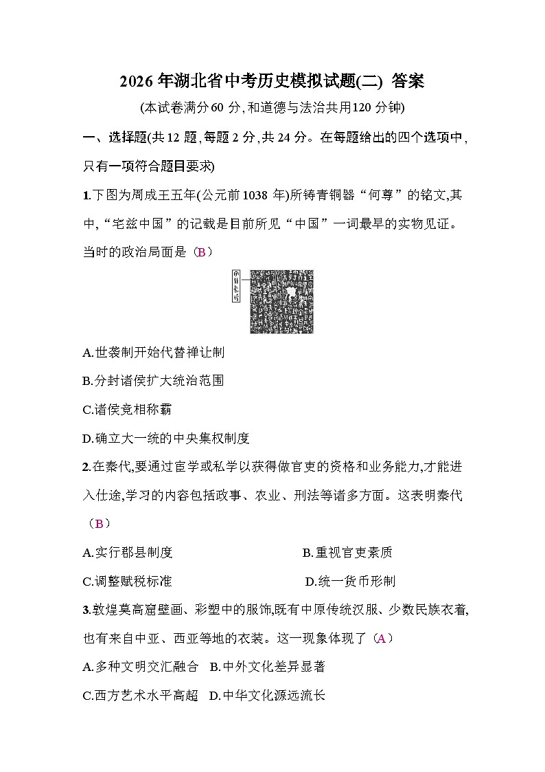 2026年湖北省中考历史模拟试题(二)答案第1页