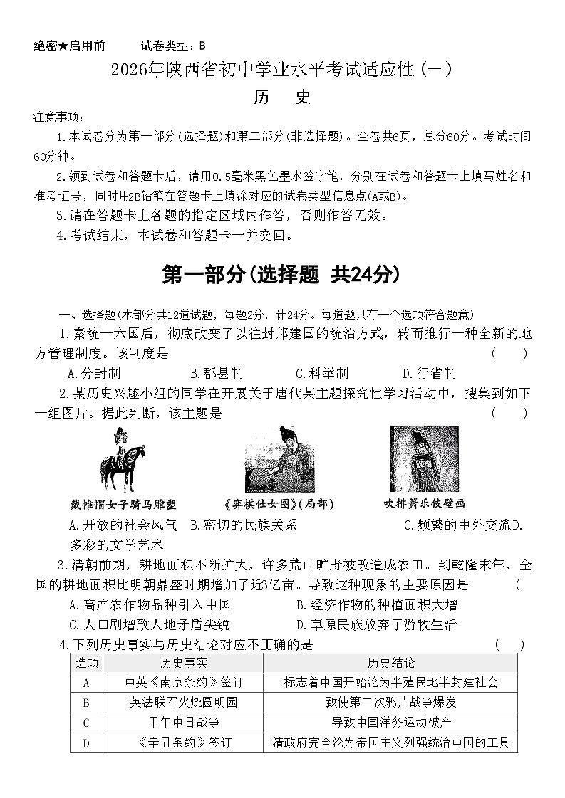 2026年陕西省初中学业水平考试九年级历史适应性试卷一第1页