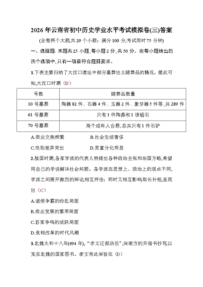 2026年云南省初中历史学业水平考试模拟卷(三)答案第1页