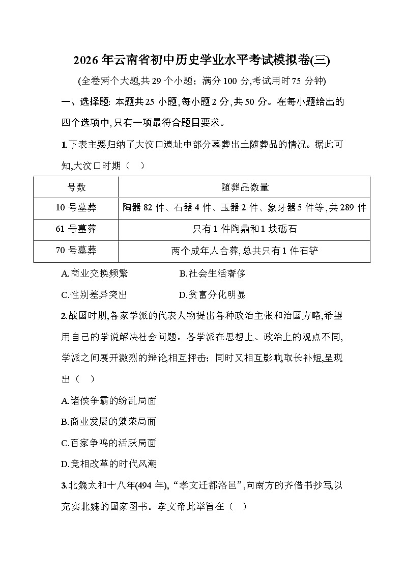 2026年云南省初中历史学业水平考试模拟卷(三)第1页
