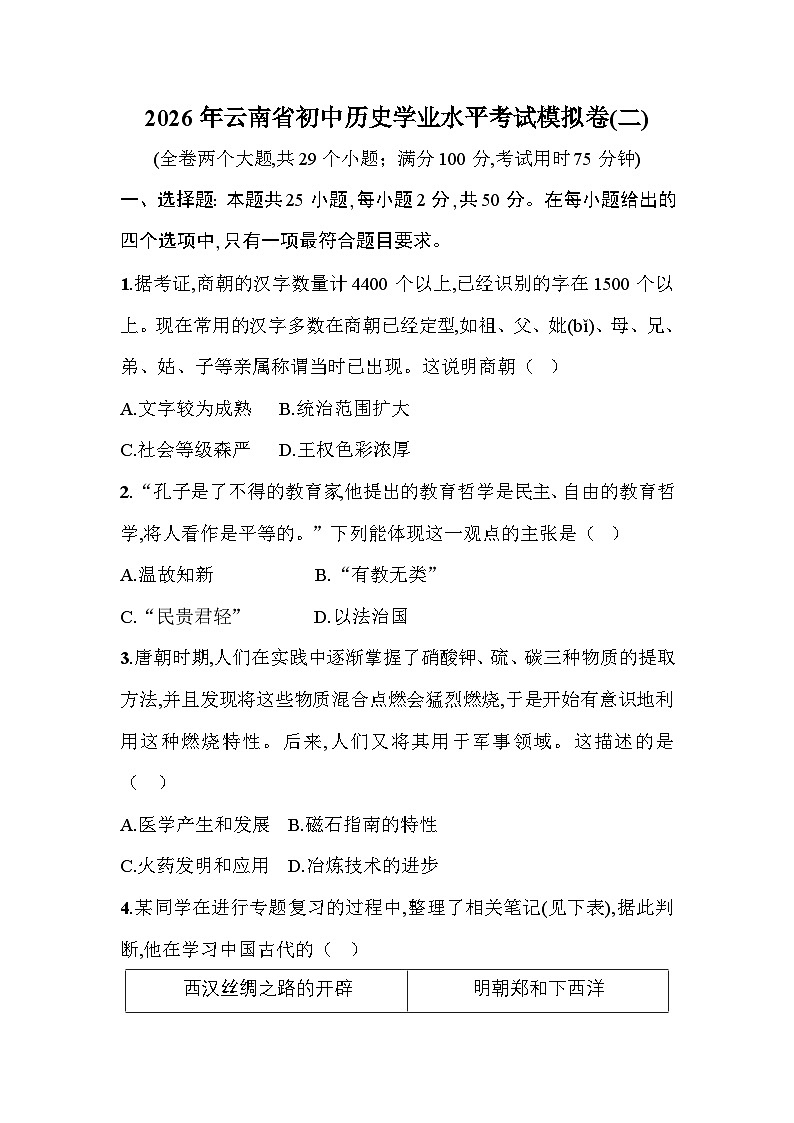 2026年云南省初中历史学业水平考试模拟卷(二)第1页