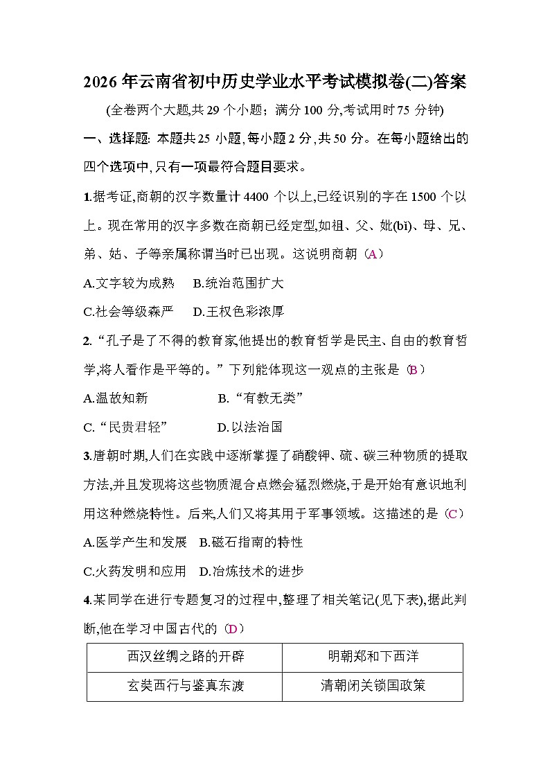 2026年云南省初中历史学业水平考试模拟卷(二)答案第1页