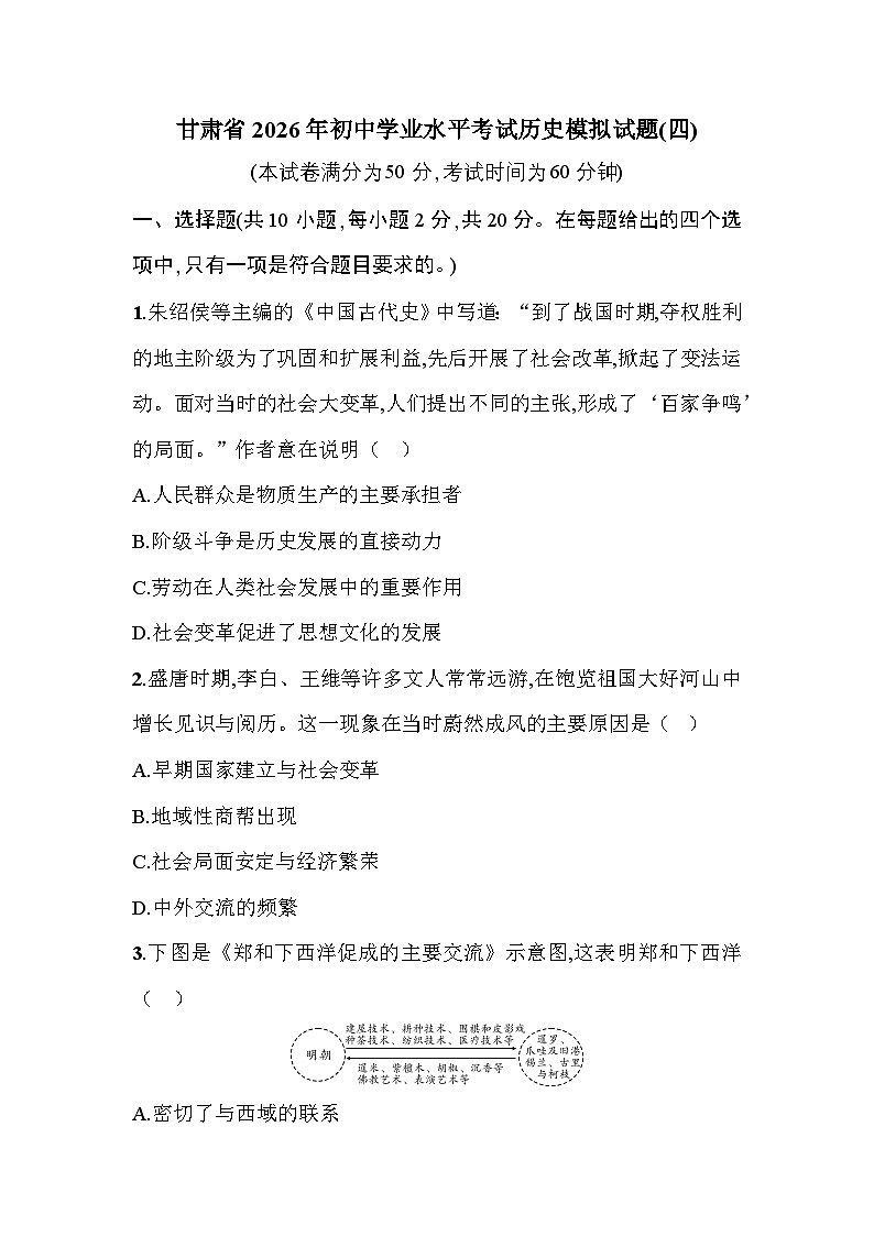 甘肃省2026年初中学业水平考试历史模拟试题(四)第1页