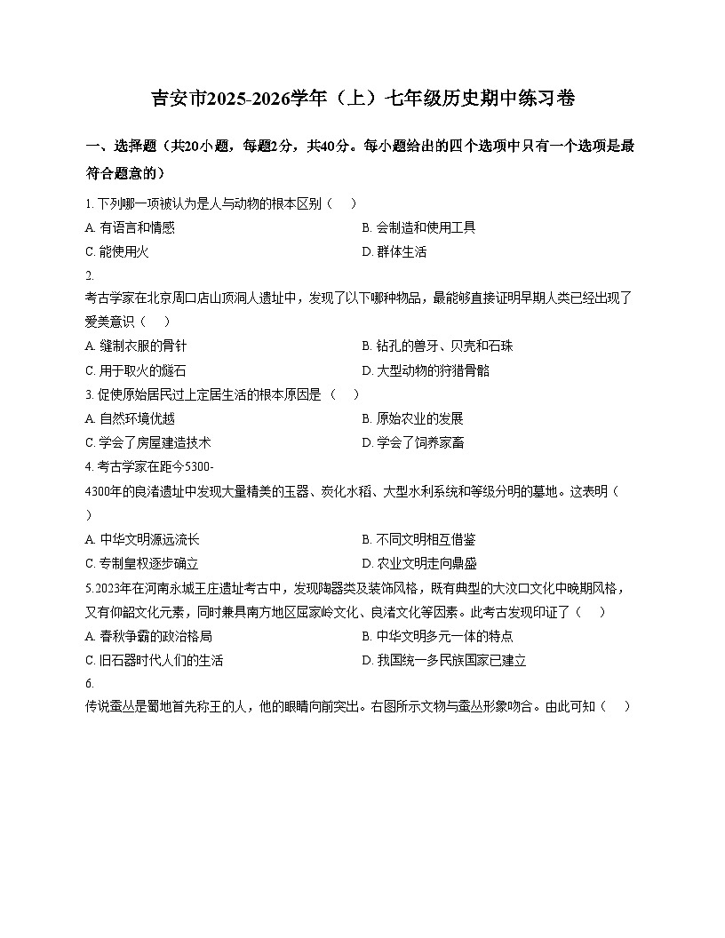 江西省吉安市2025_2026学年七年级上学期期中考试历史试题（文字版，含答案）第1页