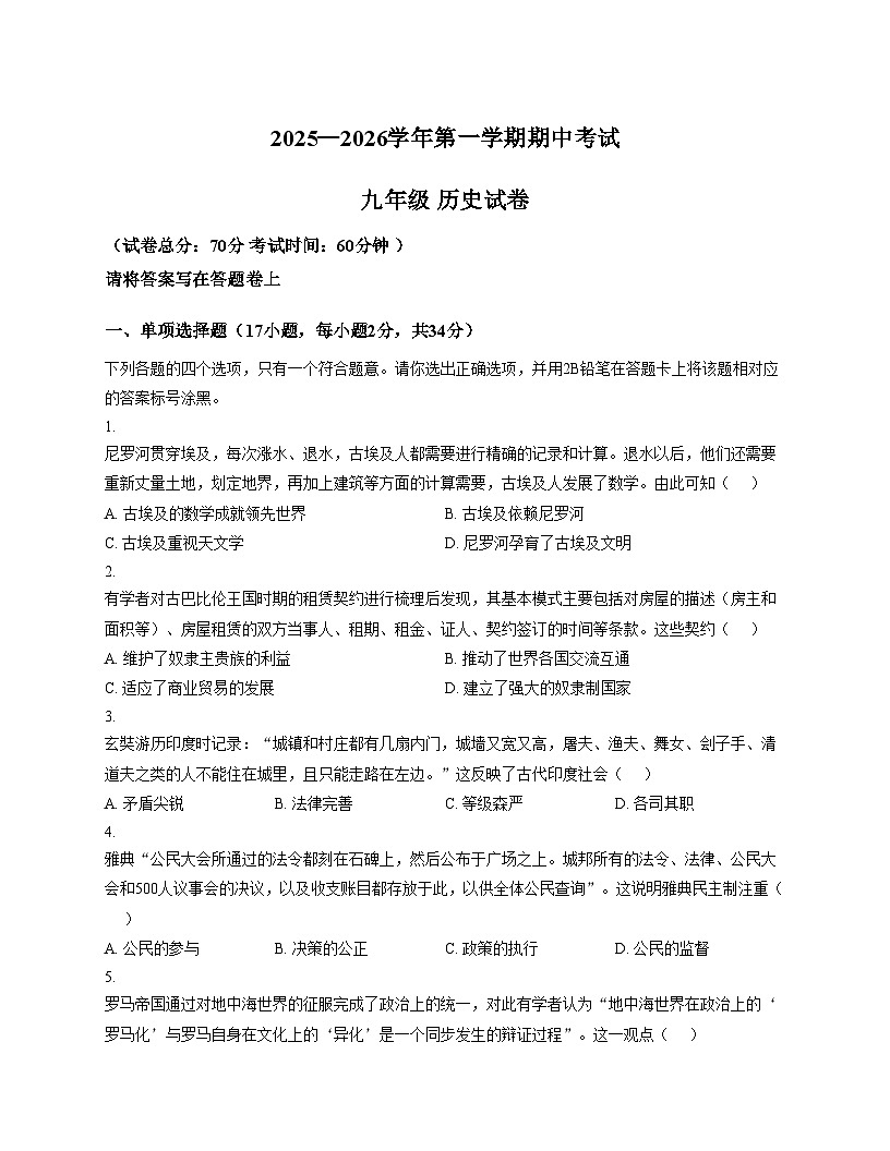 广东省深圳市南山外国语学校2025—2026学年上学期期中考试九年级历史试卷（文字版，含答案）第1页