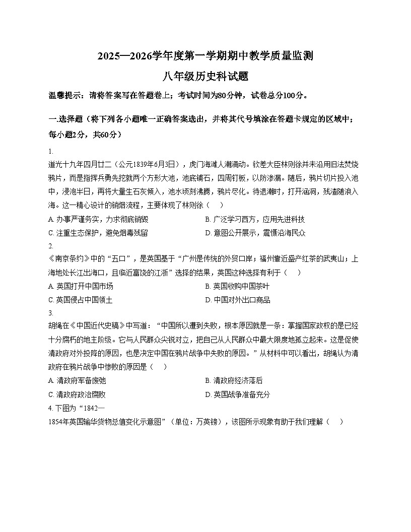 广东省揭阳市揭东区第一初级中学2025_2026学年上学期八年级历史期中试卷（文字版，含答案）第1页