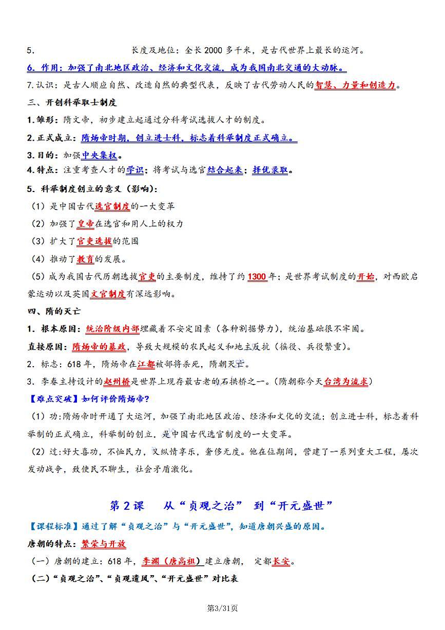 2024学年七年级历史下学期期末背记要点复习归纳试卷第3页