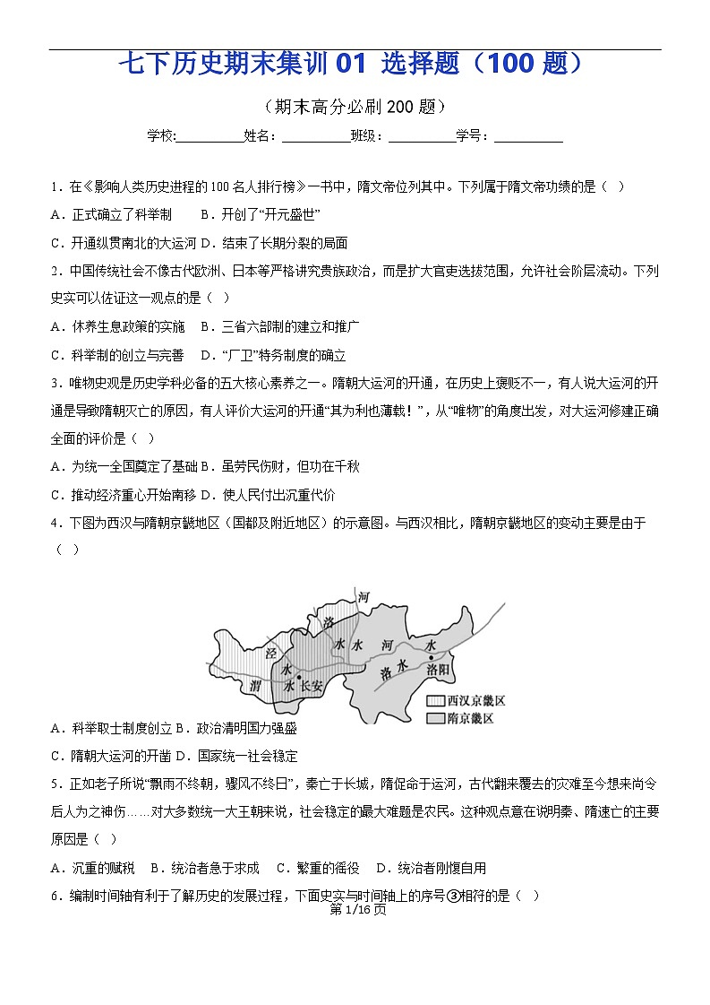 【七下历史】期末集训01  选择题100题（原卷版）第1页