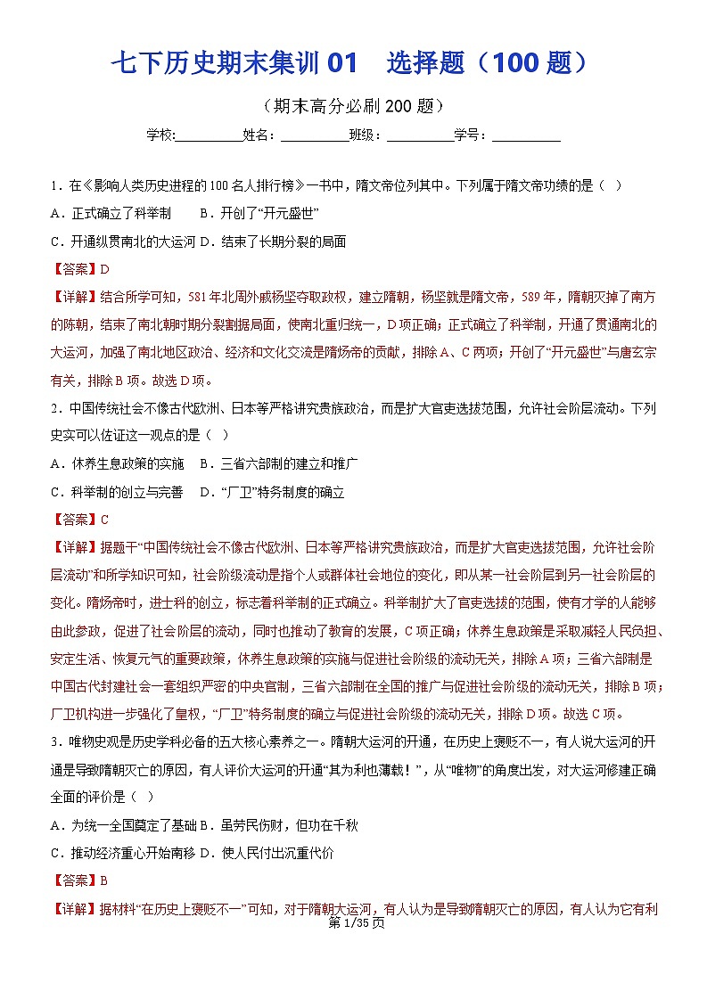 【七下历史】期末集训01  选择题100题（解析版）试卷第1页