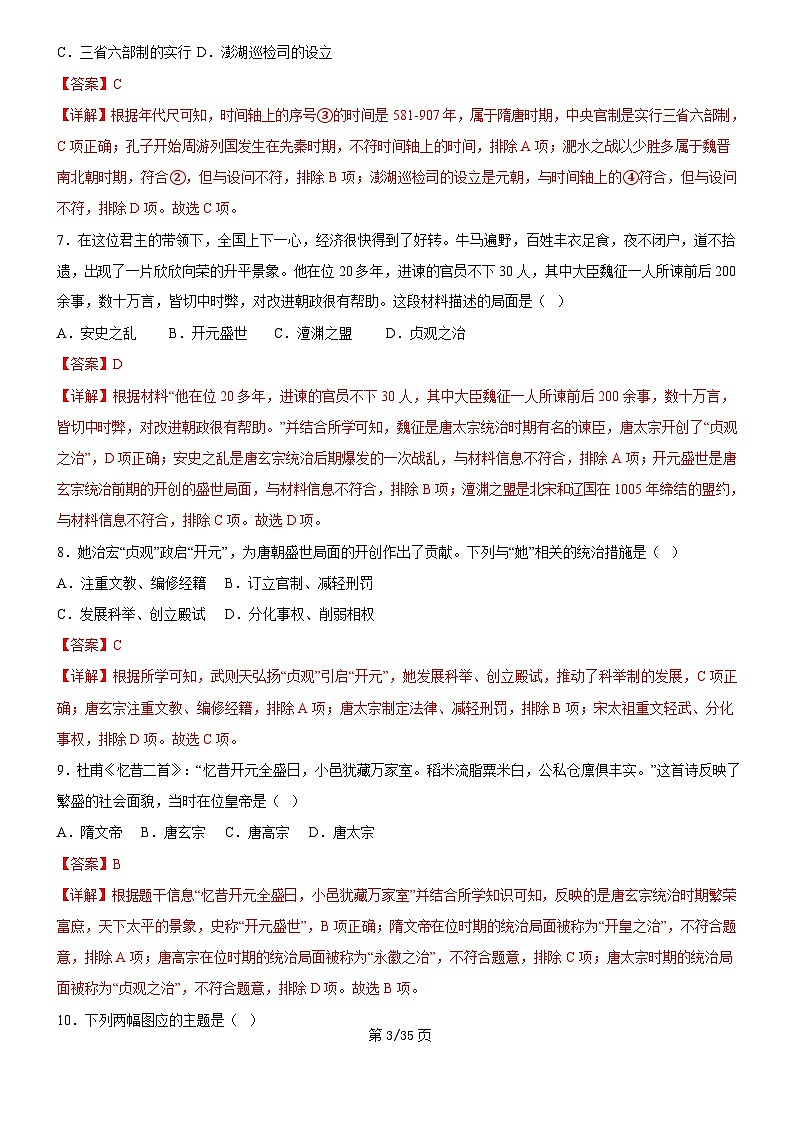 【七下历史】期末集训01  选择题100题（解析版）试卷第3页