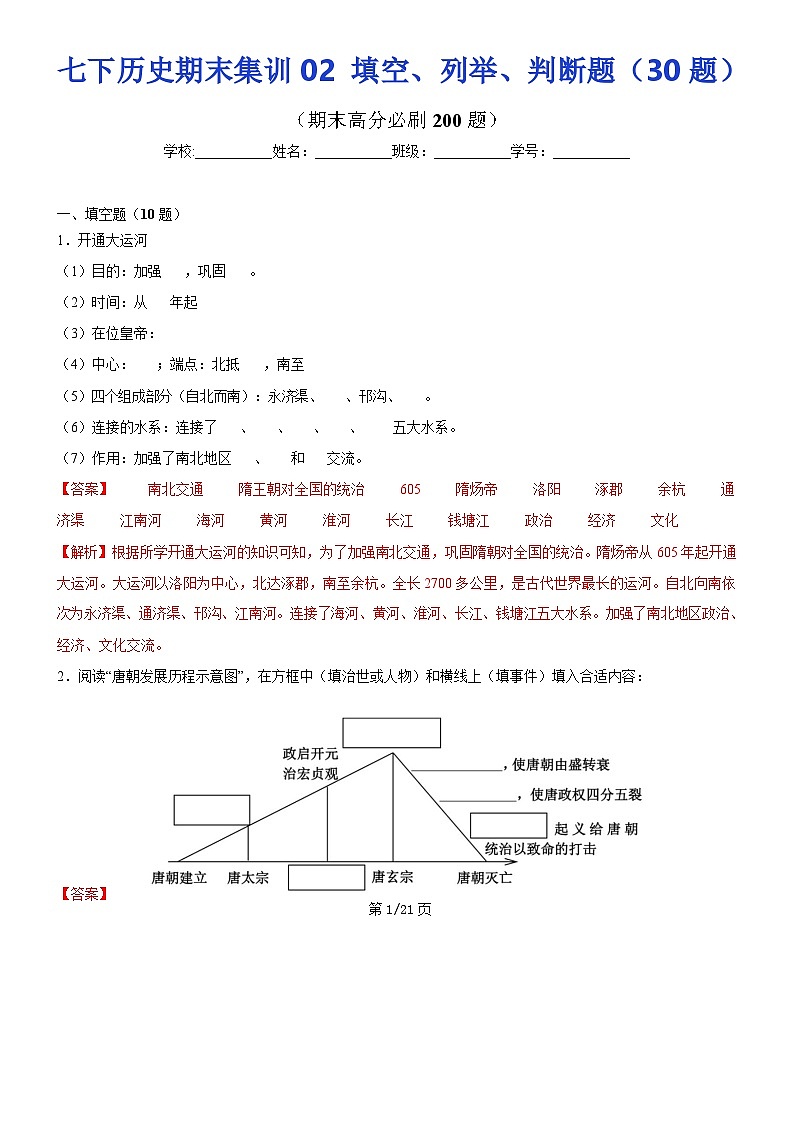 【七下历史】期末集训02  填空、列举、判断题集训30题（解析版）试卷第1页