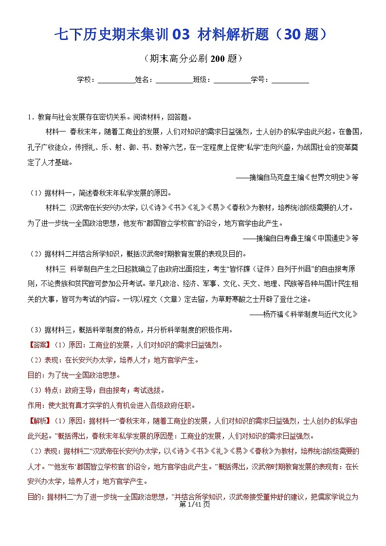 【七下历史】期末集训03  材料解析题集训30题（解析版）试卷第1页
