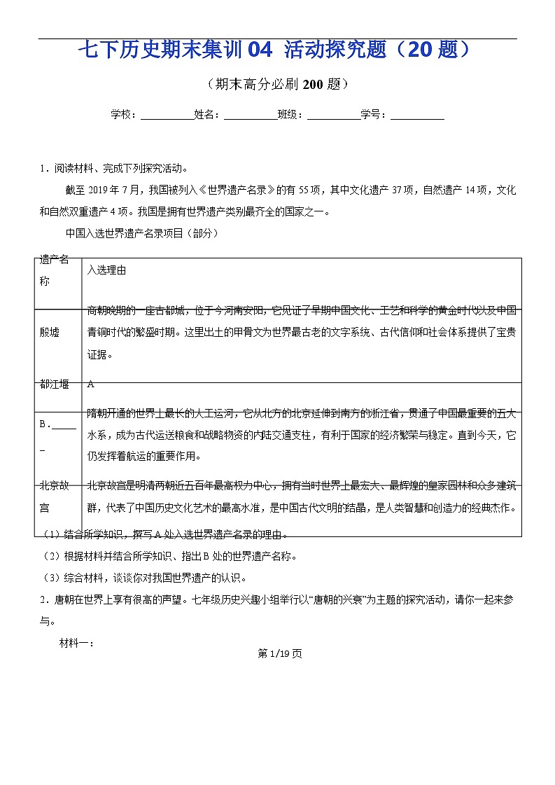 【七下历史】期末集训04  活动探究题20题（原卷版）第1页