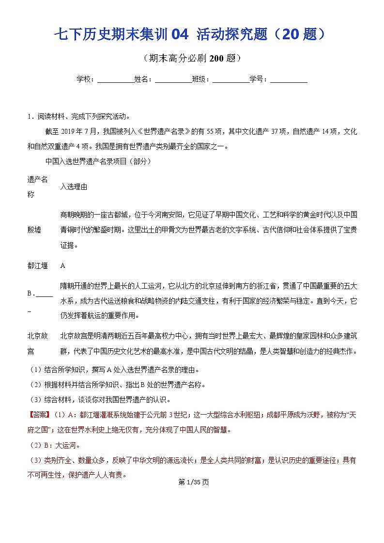 【七下历史】期末集训04 活动探究题20题（解析版）试卷第1页