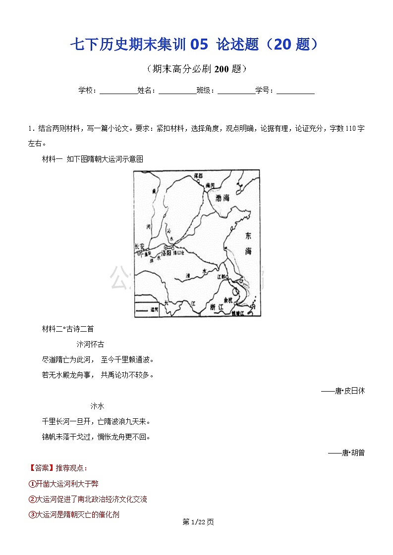 【七下历史】期末集训05  论述题20题（解析版）试卷第1页