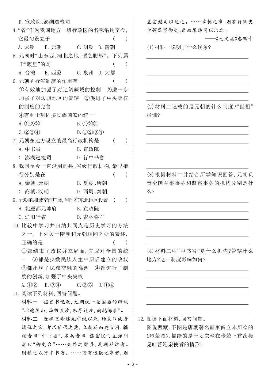 【七下历史】第11课 元朝的统治（同步练习）第2页