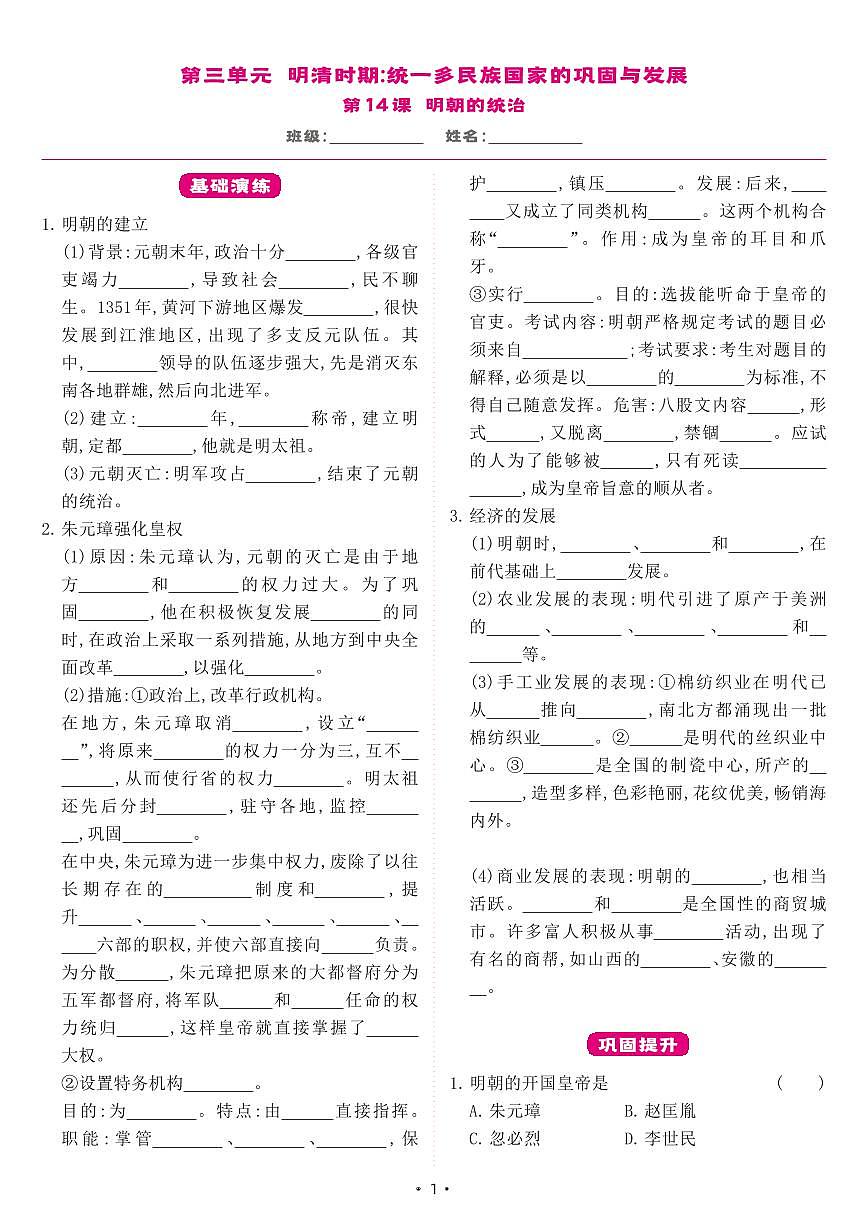 【七下历史】第14课 明朝的统治（同步练习）第1页