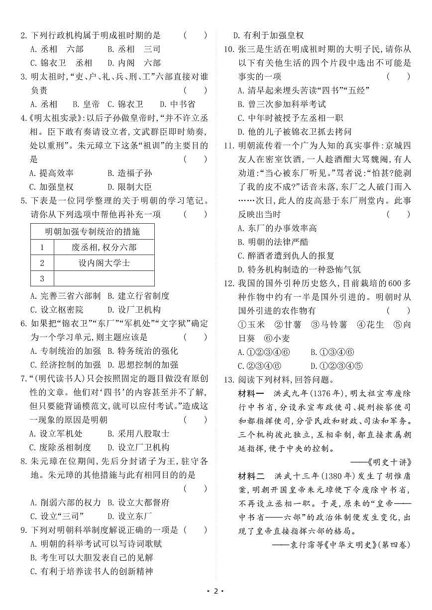 【七下历史】第14课 明朝的统治（同步练习）第2页