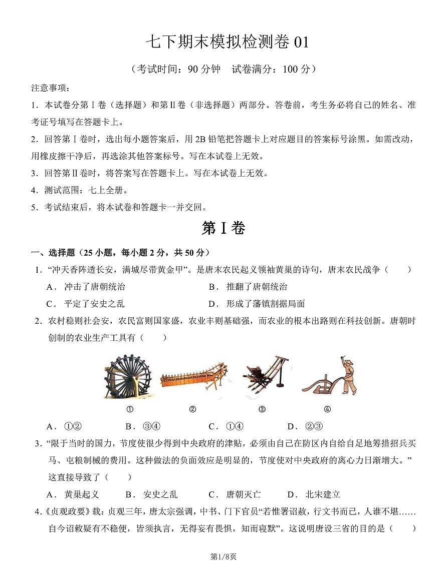 七下历史期末模拟检测卷（原卷版）第1页
