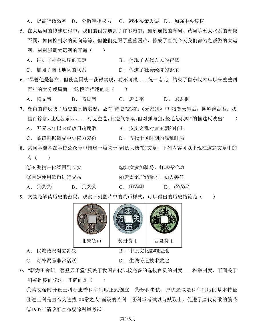 七下历史期末模拟检测卷（原卷版）第2页