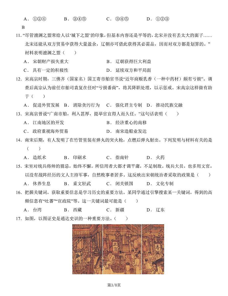 七下历史期末模拟检测卷（原卷版）第3页