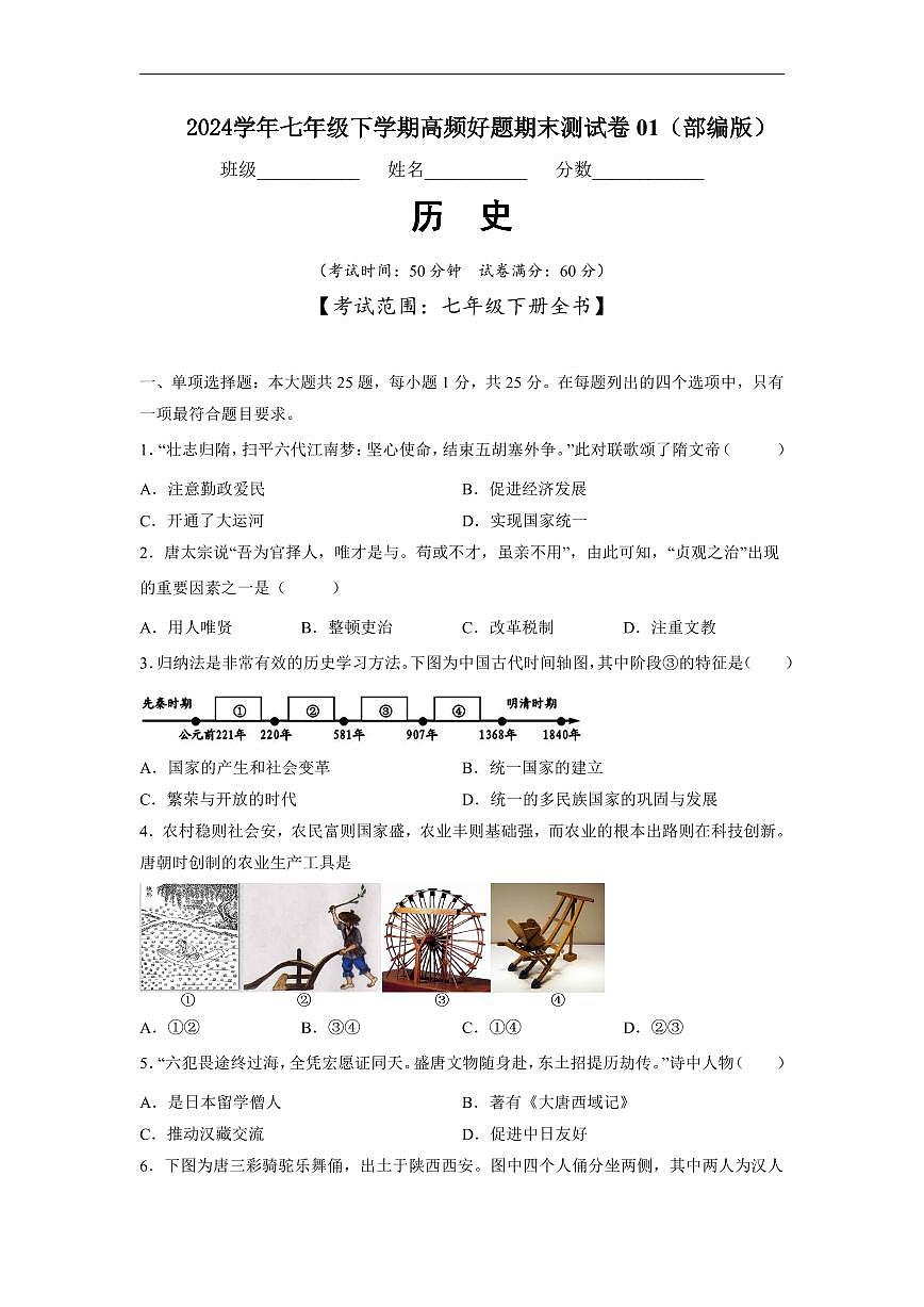 七年级历史下学期高频好题期末测试卷01（部编版）（原卷版）第1页