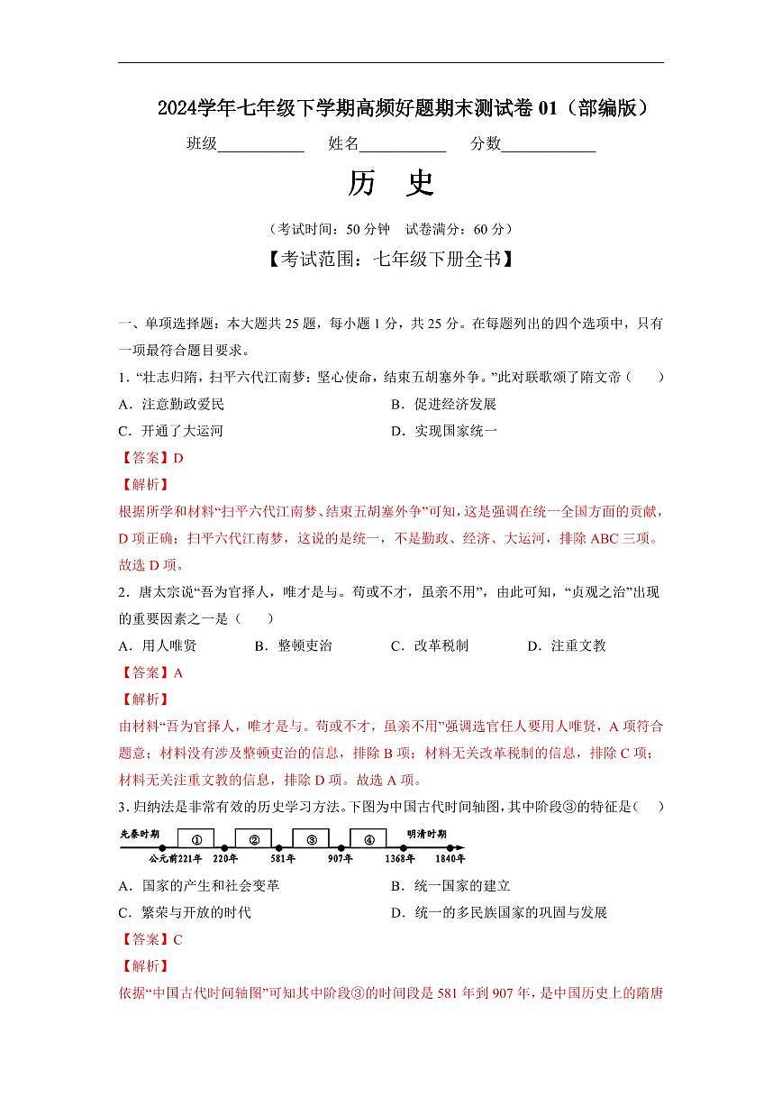 七年级历史下学期高频好题期末测试卷01（部编版）（解析版）第1页