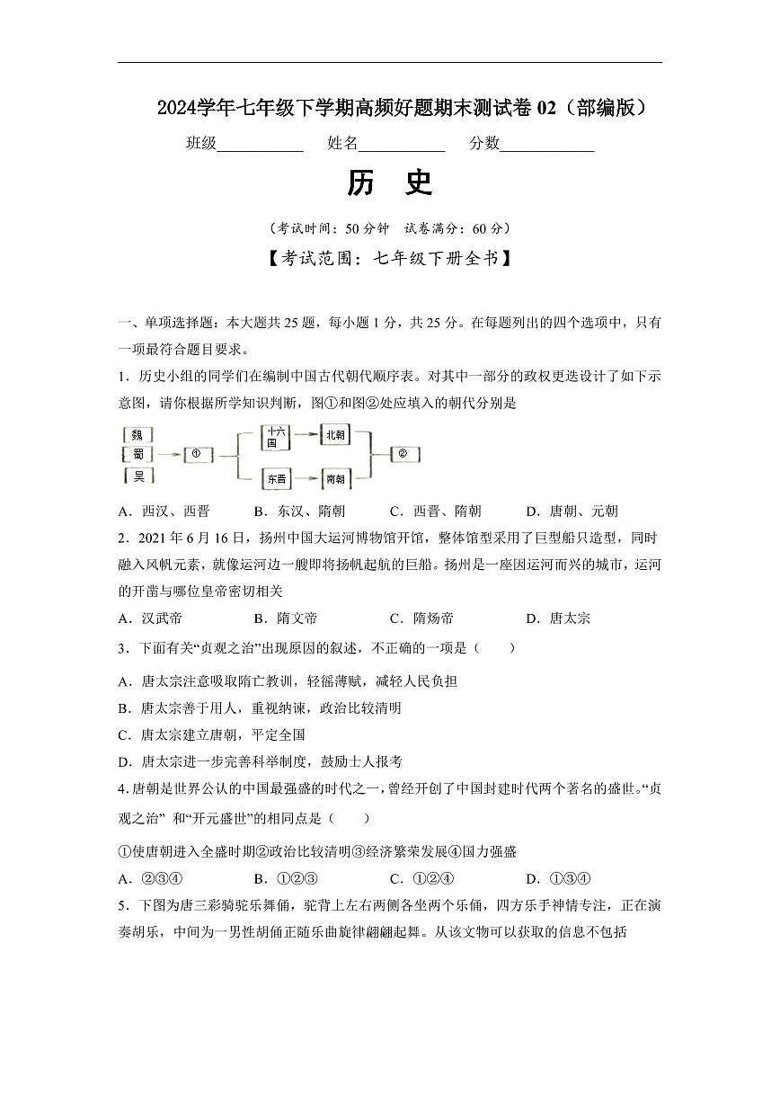 七年级历史下学期高频好题期末测试卷02（部编版）（原卷版）第1页