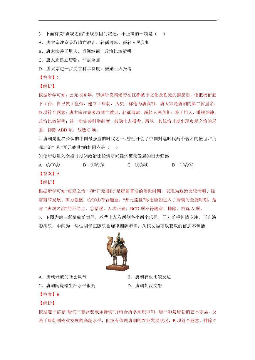 七年级历史下学期高频好题期末测试卷02（部编版）（解析版）第2页