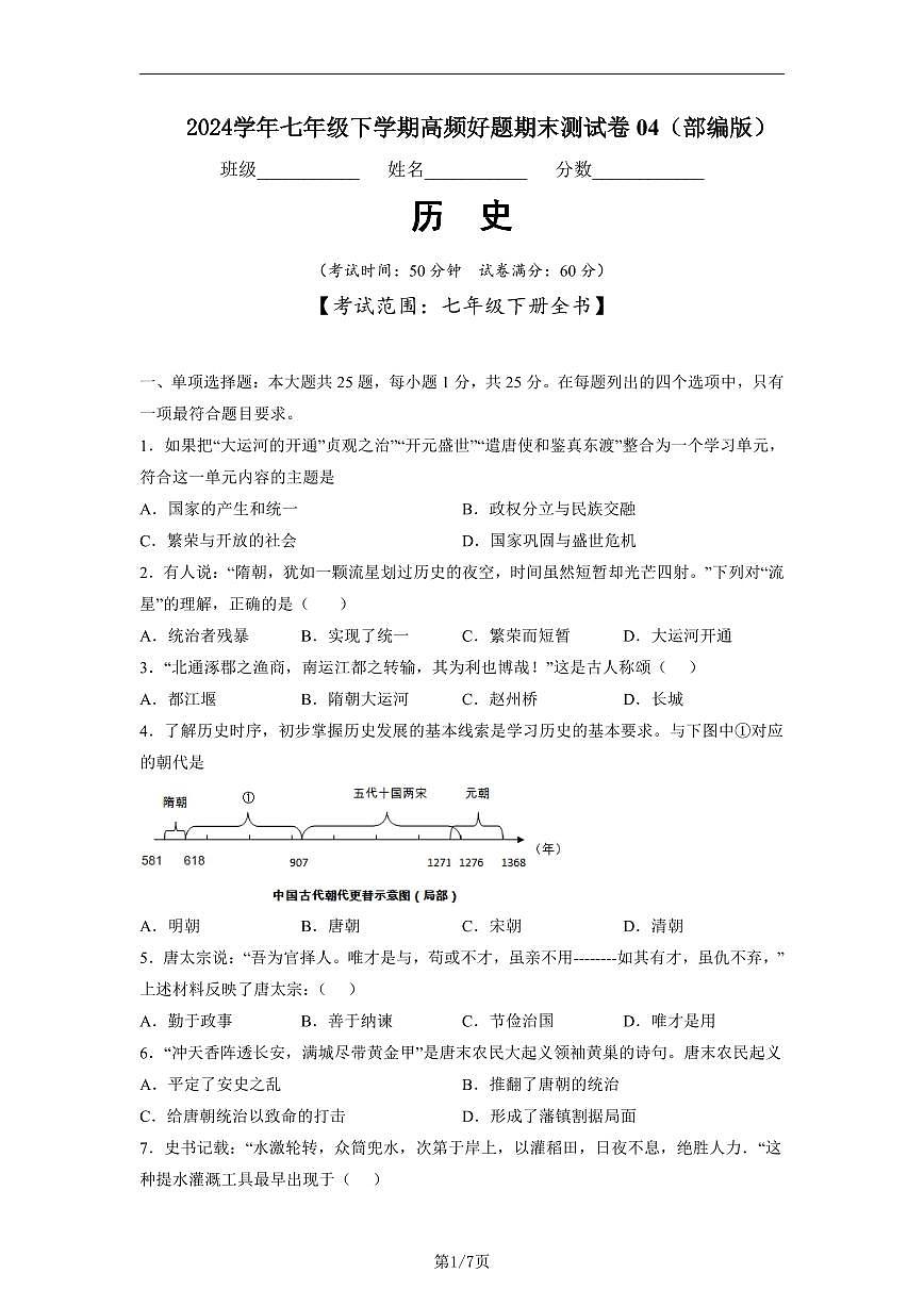 七年级历史下学期高频好题期末测试卷04（部编版）（原卷版）第1页
