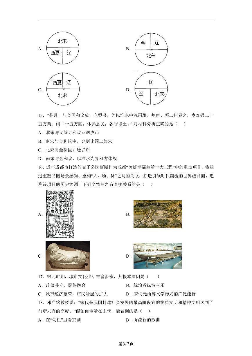 七年级历史下学期高频好题期末测试卷04（部编版）（原卷版）第3页