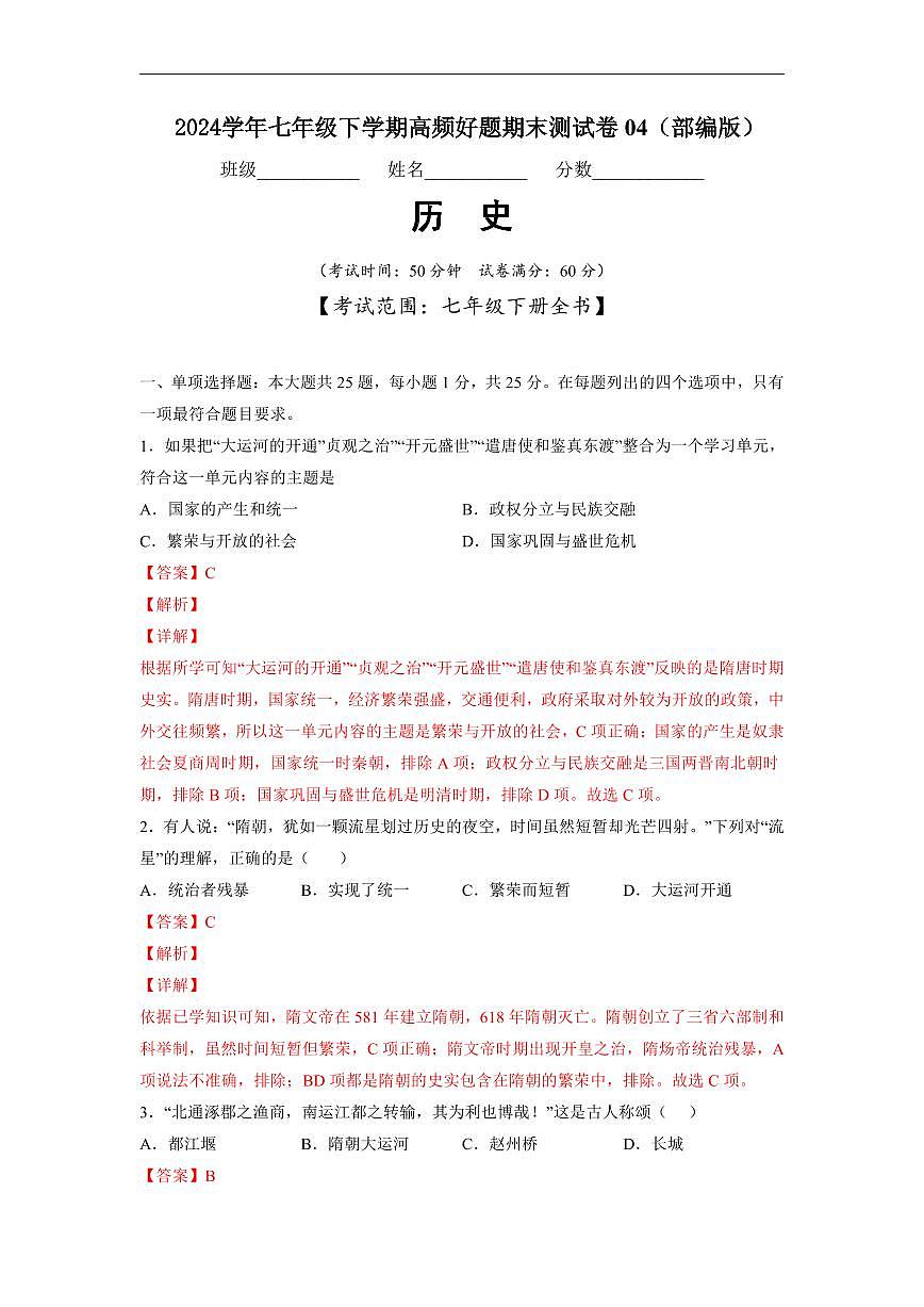 七年级历史下学期高频好题期末测试卷04（部编版）（解析版）第1页