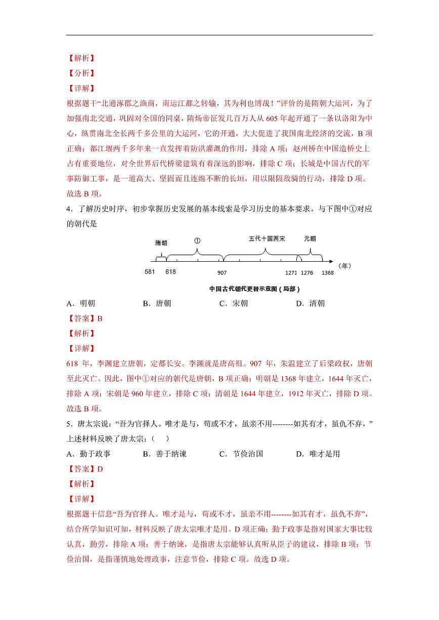 七年级历史下学期高频好题期末测试卷04（部编版）（解析版）第2页