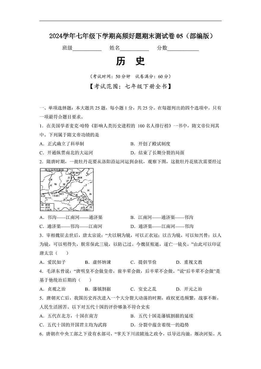 七年级历史下学期高频好题期末测试卷05（部编版）（原卷版）第1页