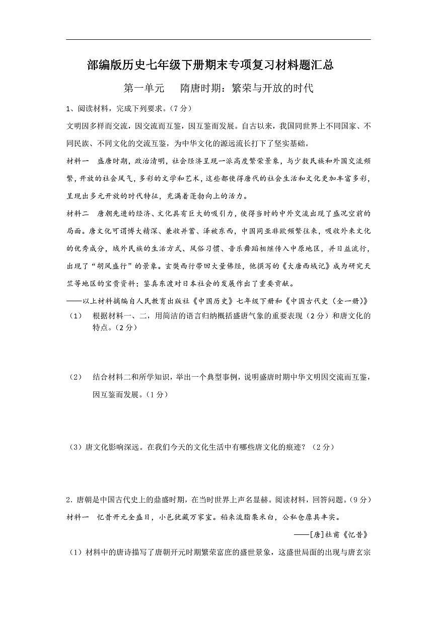 人教部编版历史七年级下册期末专项复习材料题汇总试卷第1页
