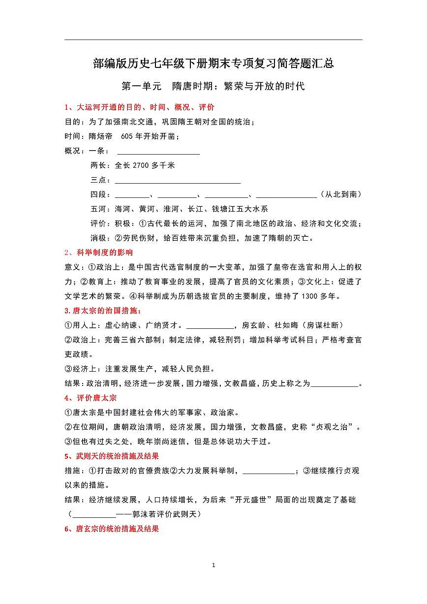 人教部编版历史七年级下册期末专项复习简答题汇总试卷第1页