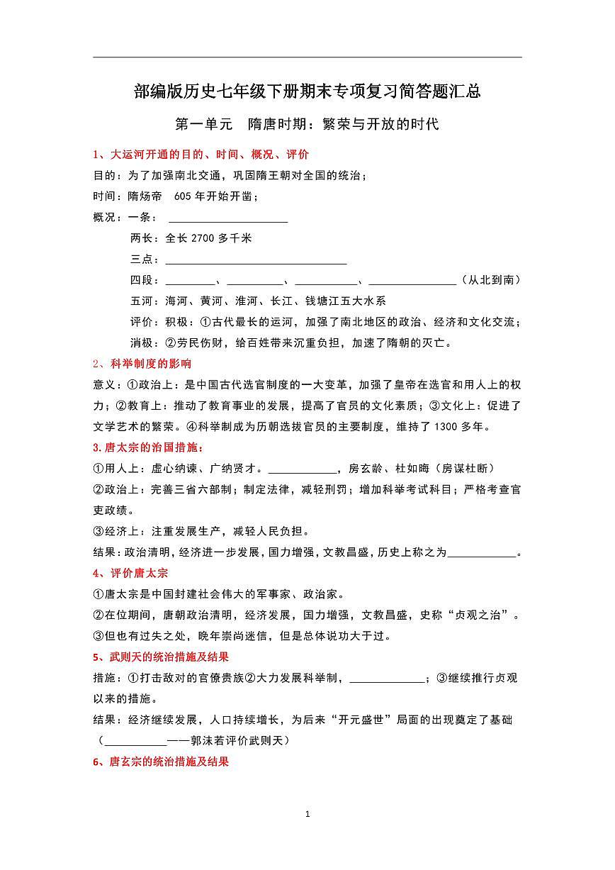 人教部编版历史七年级下册期末专项复习简答题汇总试卷第1页