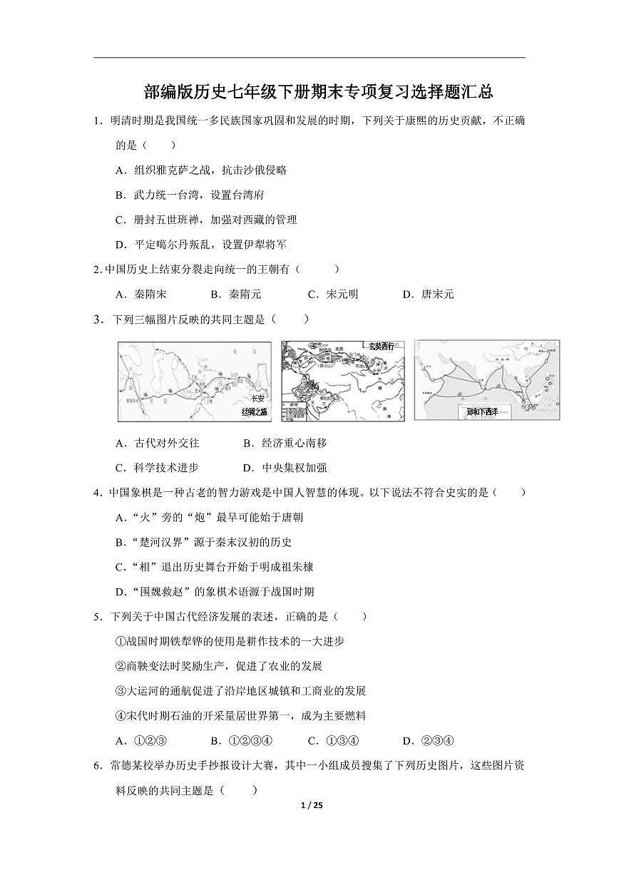 人教部编版历史七年级下册期末专项复习选择题汇总试卷第1页