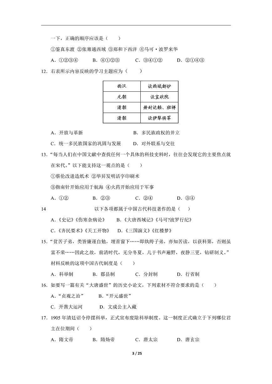 人教部编版历史七年级下册期末专项复习选择题汇总试卷第3页
