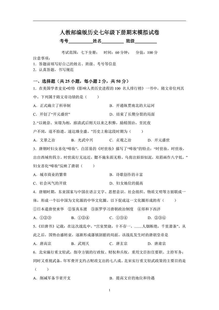 人教部编版历史七年级下册期末模拟试卷（1）第1页