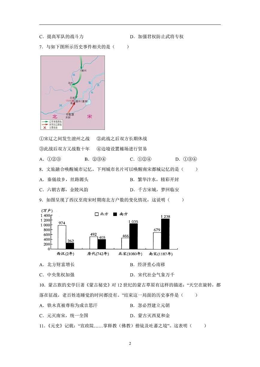人教部编版历史七年级下册期末模拟试卷（1）第2页