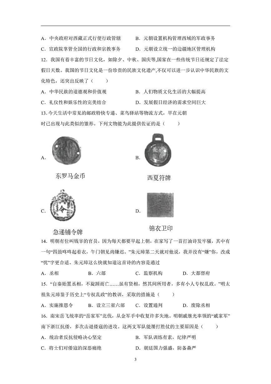 人教部编版历史七年级下册期末模拟试卷（1）第3页